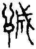 誠,古 文 ,書法字典